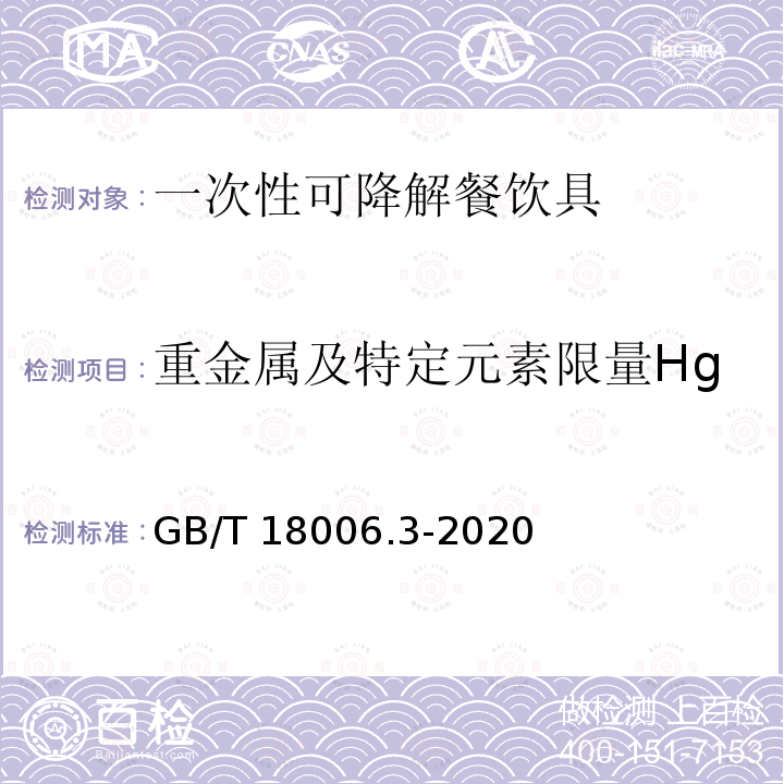 重金属及特定元素限量Hg GB/T 18006.3-2020 一次性可降解餐饮具通用技术要求