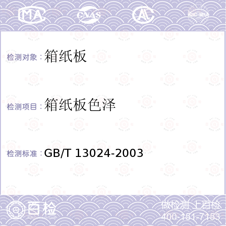 箱纸板色泽 GB/T 13024-2003 箱纸板
