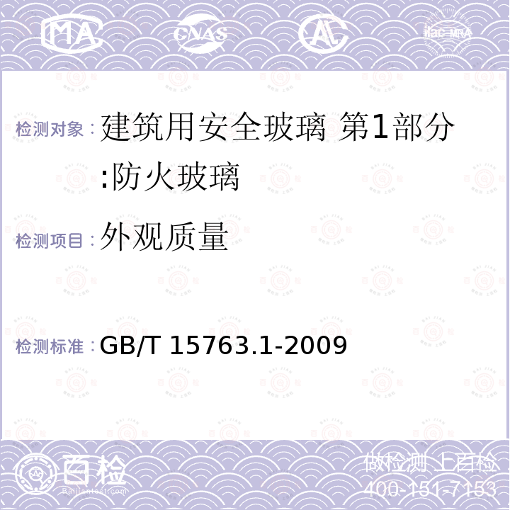 外观质量 外观质量 GB/T 15763.1-2009