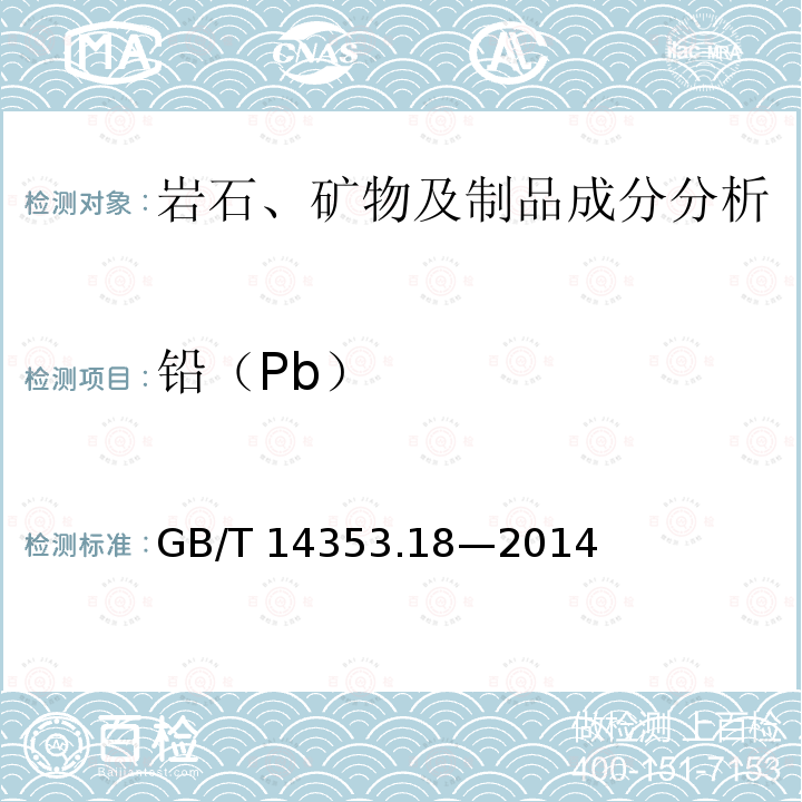 铅（Pb） GB/T 14353.18-2014 铜矿石、铅矿石和锌矿石化学分析方法 第18部分:铜量、铅量、锌量、钴量、镍量测定