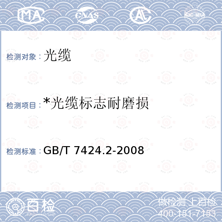 *光缆标志耐磨损 GB/T 7424.2-2008 光缆总规范 第2部分:光缆基本试验方法