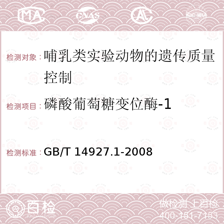 磷酸葡萄糖变位酶-1 GB/T 14927.1-2008 实验动物 近交系小鼠、大鼠生化标记检测法