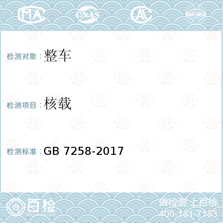 核载 核载 GB 7258-2017