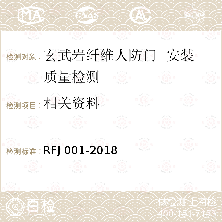 相关资料 RFJ 001-2018  