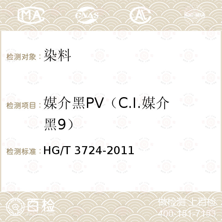 媒介黑PV（C.I.媒介黑9） HG/T 3724-2011 媒介黑 PV(C.I.媒介黑9)