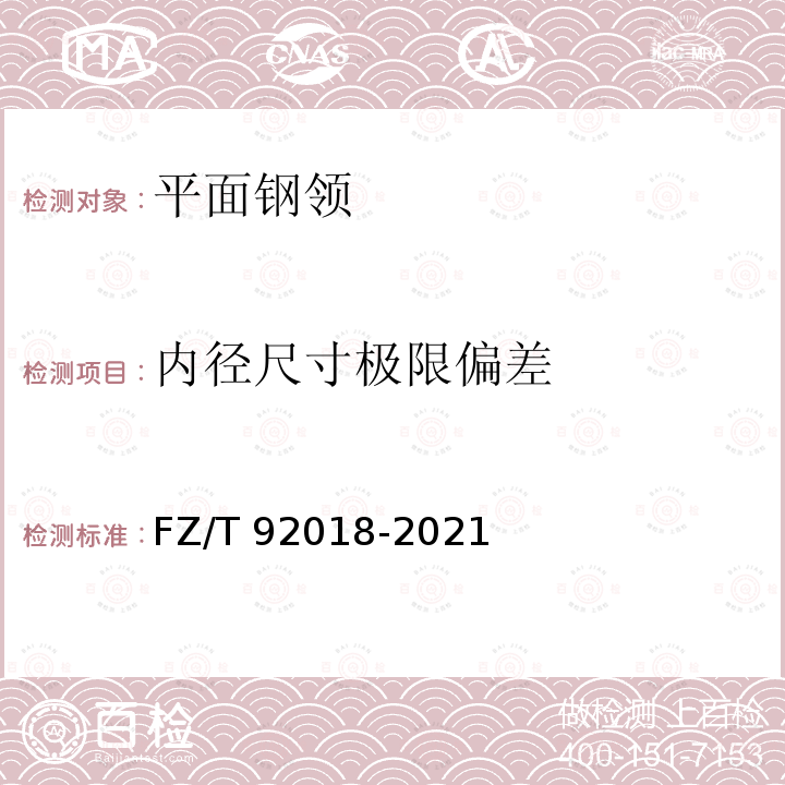 内径尺寸极限偏差 FZ/T 92018-2021 平面钢领