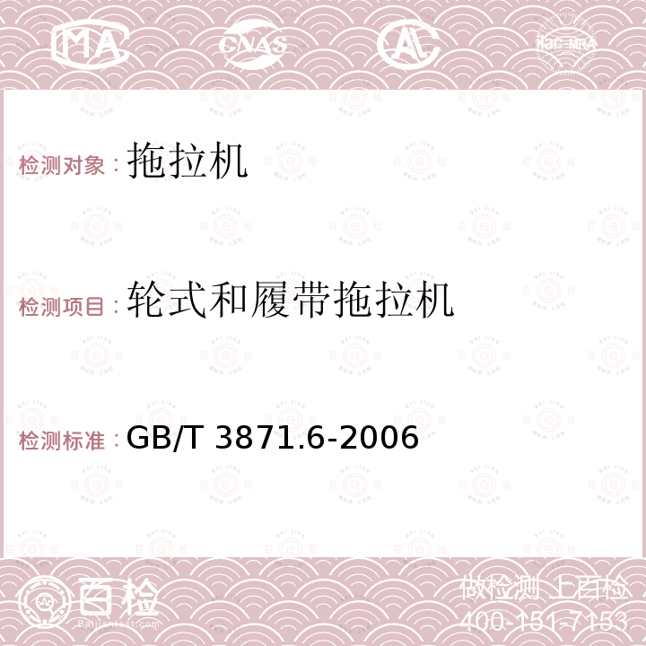 轮式和履带拖拉机 GB/T 3871.6-2006 农业拖拉机 试验规程 第6部分:农林车辆制动性能的确定