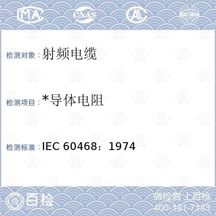 *导体电阻 IEC 60468-1974 金属材料电阻率的测量方法