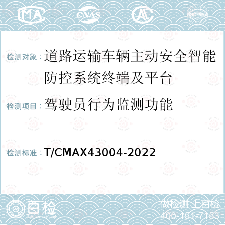 驾驶员行为监测功能 43004-2022  T/CMAX