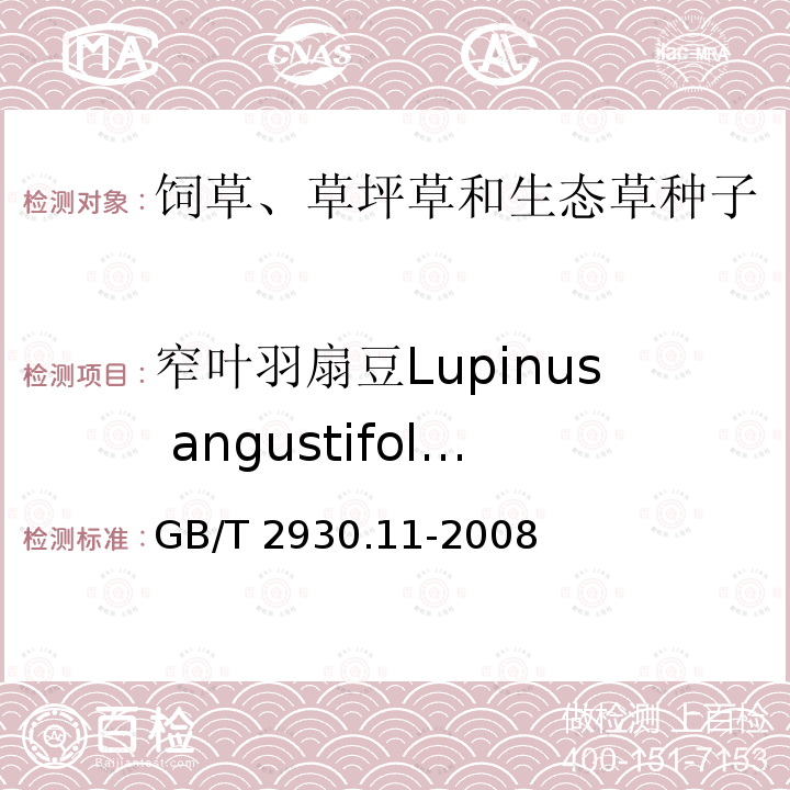 窄叶羽扇豆Lupinus angustifolius 窄叶羽扇豆Lupinus angustifolius GB/T 2930.11-2008