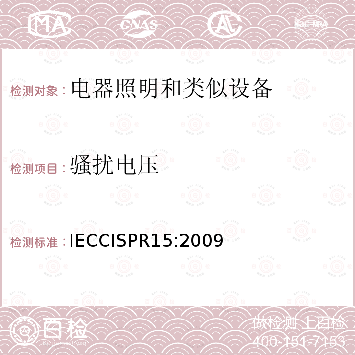 骚扰电压 IECCISPR 15:2009  IECCISPR15:2009