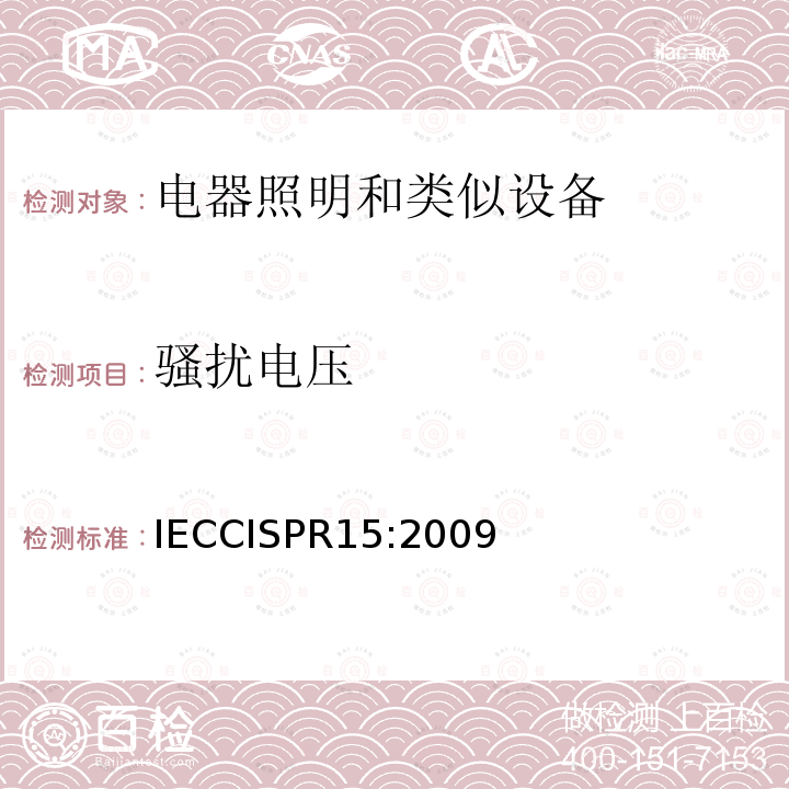 骚扰电压 骚扰电压 IECCISPR15:2009