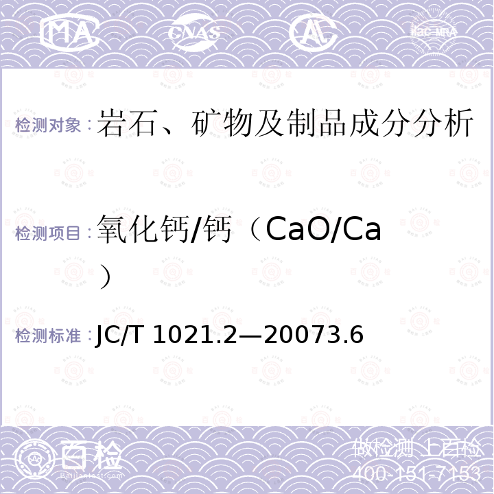 氧化钙/钙（CaO/Ca） JC/T 1021.2-2007 非金属矿物和岩石化学分析方法 第2部分:硅酸盐岩石、矿物及硅质原料化学分析方法