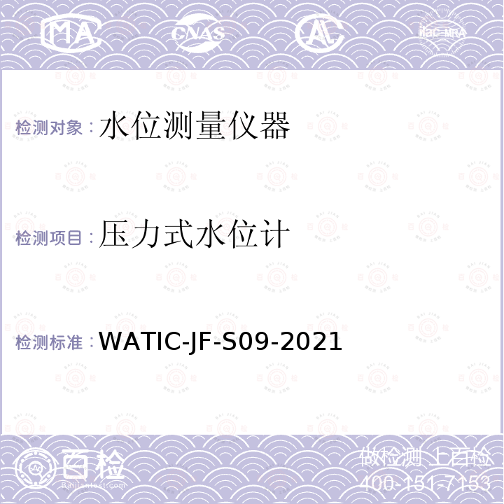 压力式水位计 WATIC-JF-S09-2021  