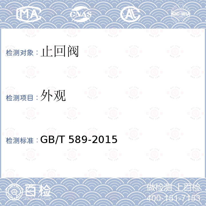 外观 外观 GB/T 589-2015