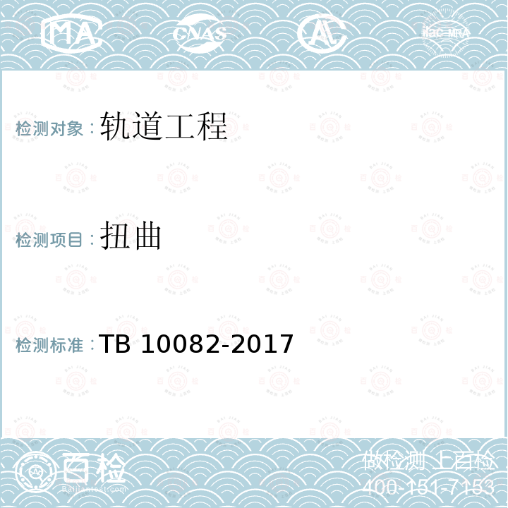扭曲 TB 10082-2017 铁路轨道设计规范(附条文说明)(附2023年局部修订)