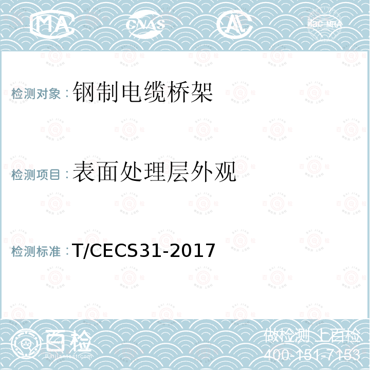 表面处理层外观 CECS 31-2017  T/CECS31-2017