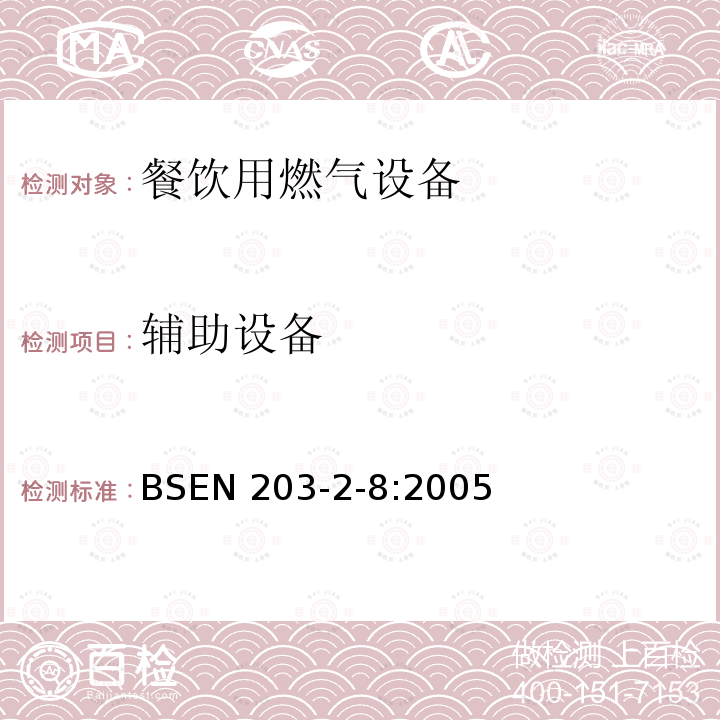 辅助设备 辅助设备 BSEN 203-2-8:2005