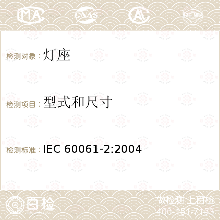 型式和尺寸 型式和尺寸 IEC 60061-2:2004