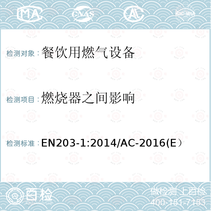 燃烧器之间影响 EN 203-1:2014  EN203-1:2014/AC-2016(E）