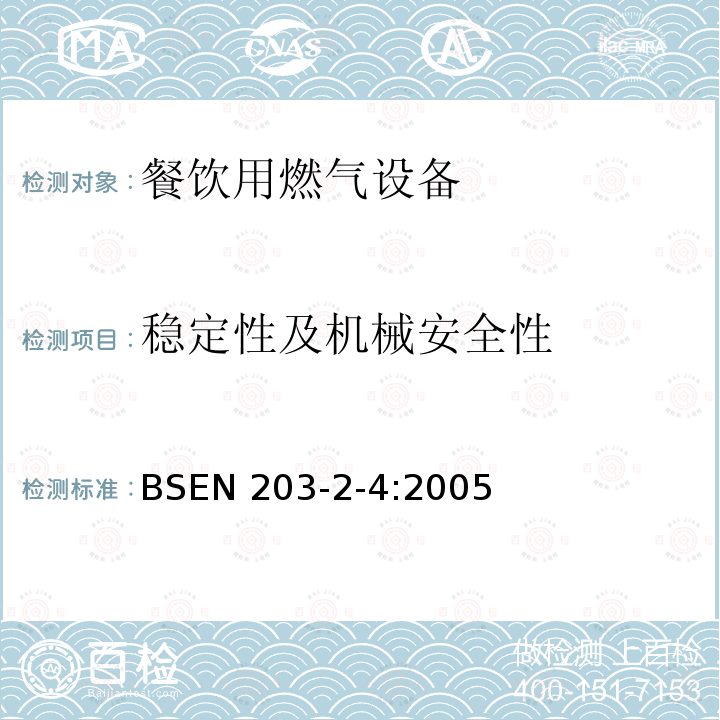 稳定性及机械安全性 BSEN 203-2-4:2005  