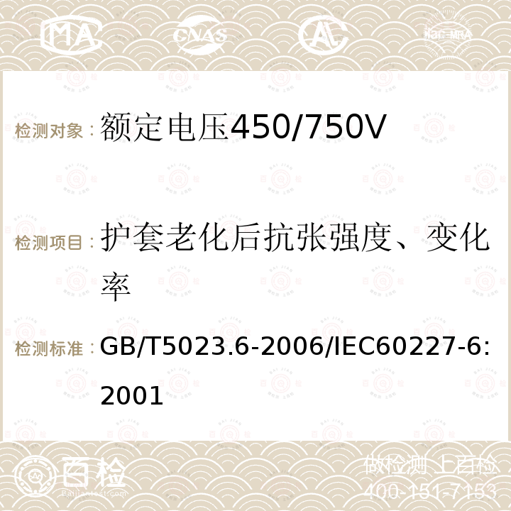 护套老化后抗张强度、变化率 GB/T 5023.6-2006 额定电压450/750V及以下聚氯乙烯绝缘电缆 第6部分:电梯电缆和挠性连接用电缆