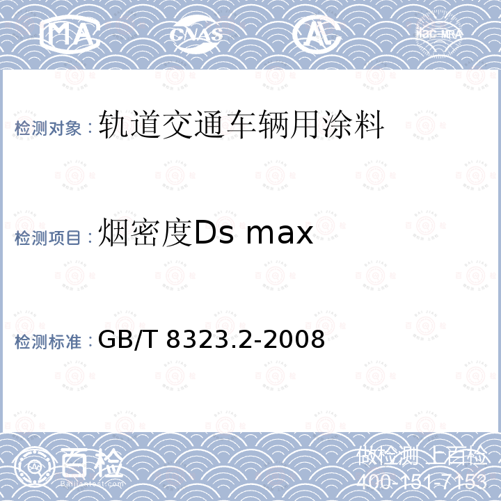 烟密度Ds max GB/T 8323.2-2008 塑料 烟生成 第2部分:单室法测定烟密度试验方法