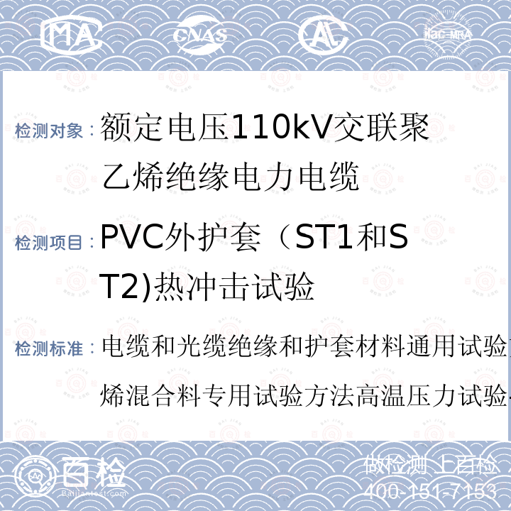 PVC外护套（ST1和ST2)热冲击试验 PVC外护套（ST1和ST2)热冲击试验 电缆和光缆绝缘和护套材料通用试验方法第31部分：聚氯乙烯混合料专用试验方法高温压力试验-抗开裂试验