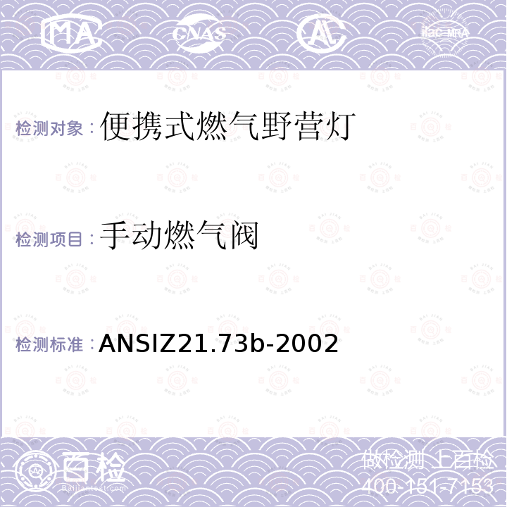 手动燃气阀 手动燃气阀 ANSIZ21.73b-2002