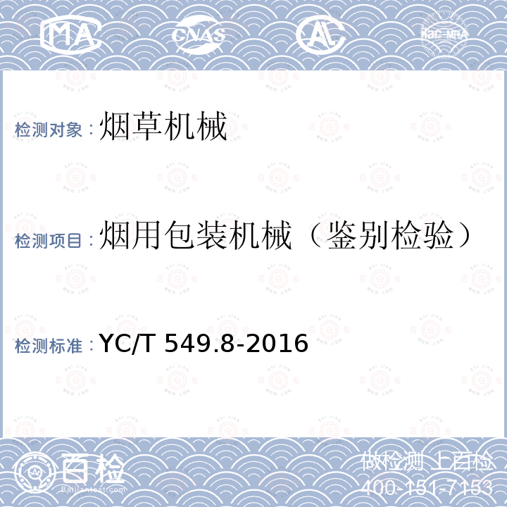 烟用包装机械（鉴别检验） 烟用包装机械（鉴别检验） YC/T 549.8-2016