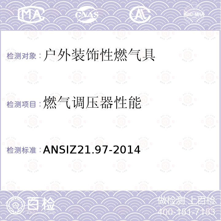 燃气调压器性能 燃气调压器性能 ANSIZ21.97-2014