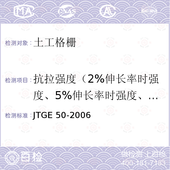抗拉强度（2%伸长率时强度、5%伸长率时强度、抗拉强度） JTG E50-2006 公路工程土工合成材料试验规程(附勘误单)