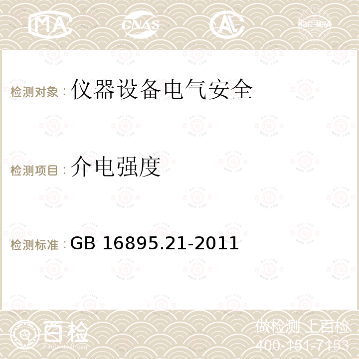 介电强度 GB/T 16895.21-2011 【强改推】低压电气装置 第4-41部分:安全防护 电击防护