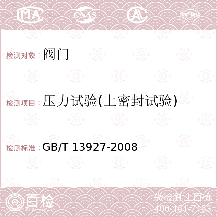 压力试验(上密封试验) GB/T 13927-2008 工业阀门 压力试验(包含勘误单1)