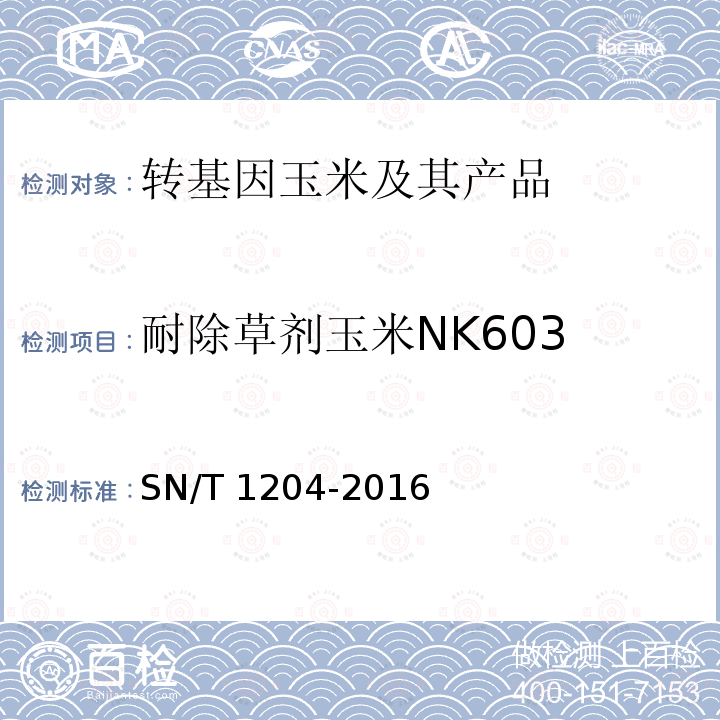 耐除草剂玉米NK603 SN/T 1204-2016 植物及其加工产品中转基因成分实时荧光PCR定性检验方法