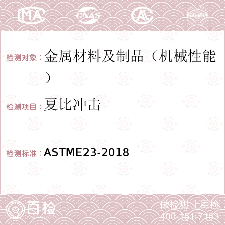 夏比冲击 夏比冲击 ASTME23-2018