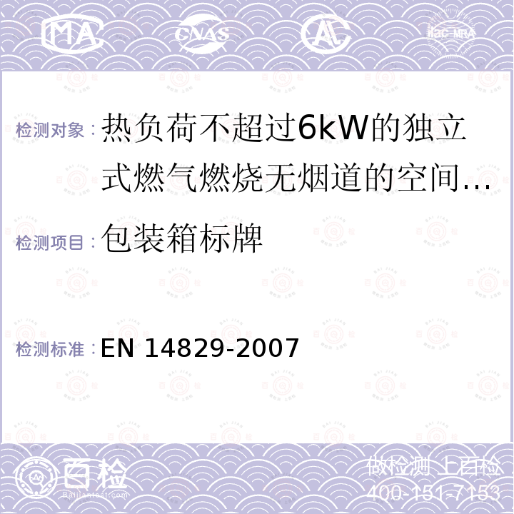 包装箱标牌 EN 14829  -2007
