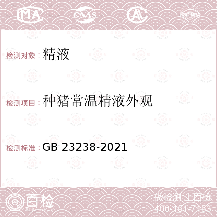 种猪常温精液外观 GB 23238-2021 种猪常温精液