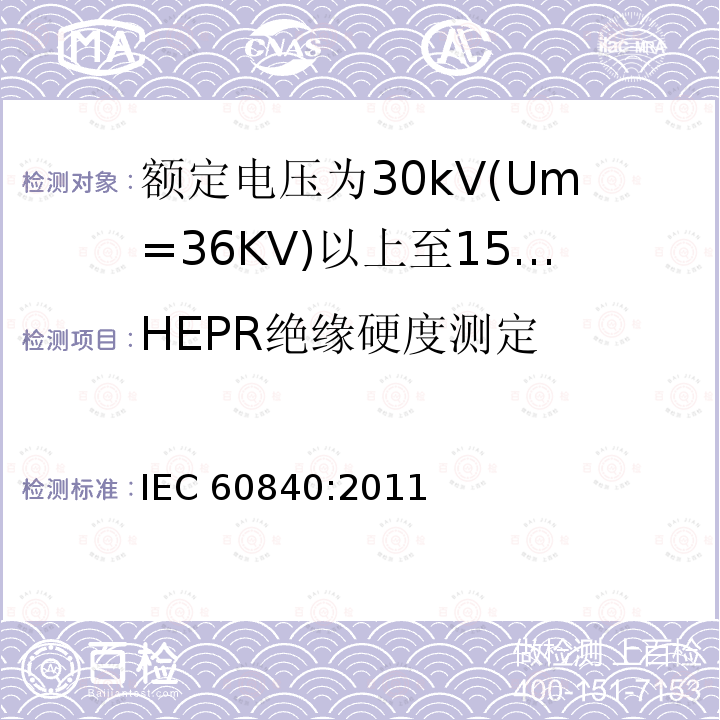 HEPR绝缘硬度测定 HEPR绝缘硬度测定 IEC 60840:2011