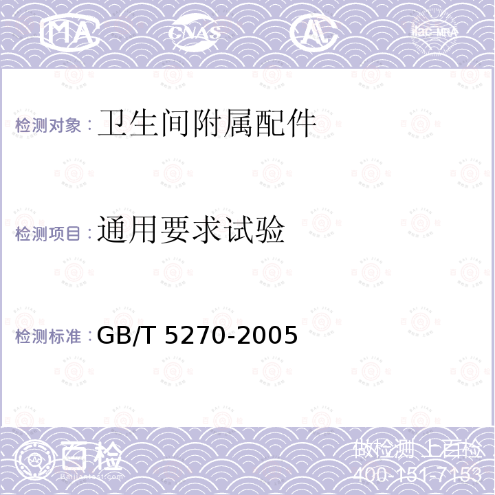 通用要求试验 GB/T 5270-2005 金属基体上的金属覆盖层 电沉积和化学沉积层 附着强度试验方法评述