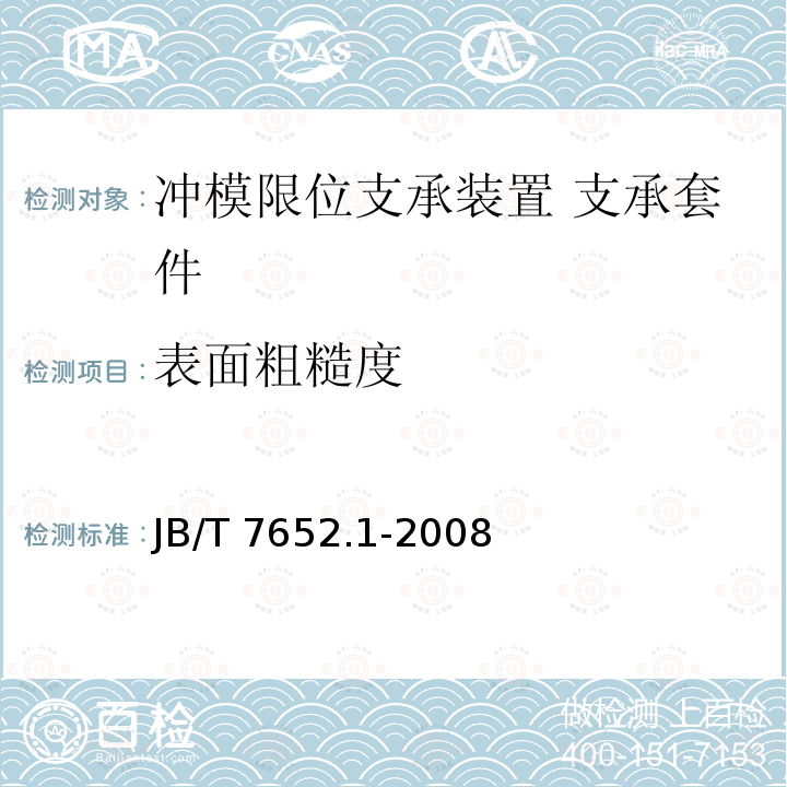 表面粗糙度 JB/T 7652.1-2008 冲模限位支承装置 第1部分:支承套件