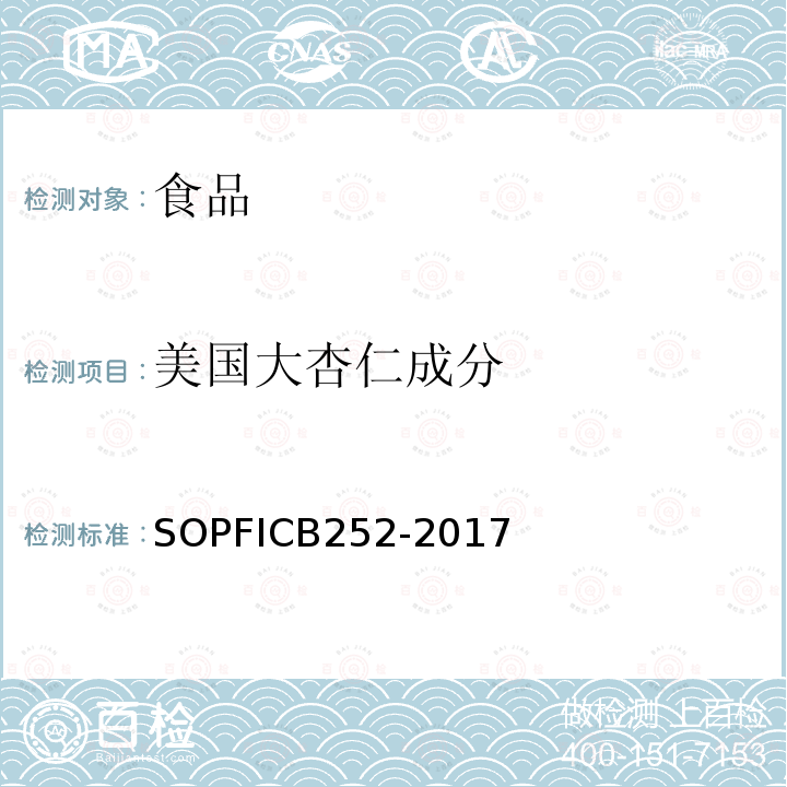美国大杏仁成分 CB 252-2017  SOPFICB252-2017