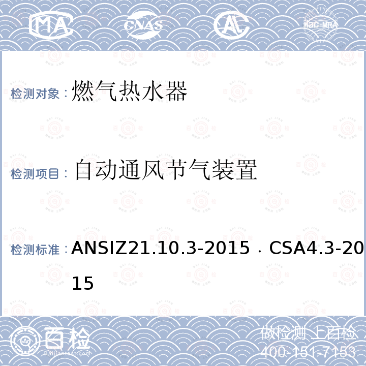 自动通风节气装置 ANSIZ 21.10.3-20  ANSIZ21.10.3-2015﹒CSA4.3-2015