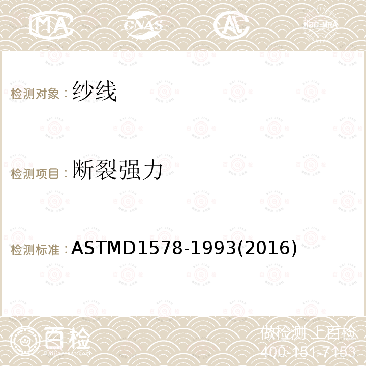 断裂强力 ASTMD 1578-19  ASTMD1578-1993(2016)