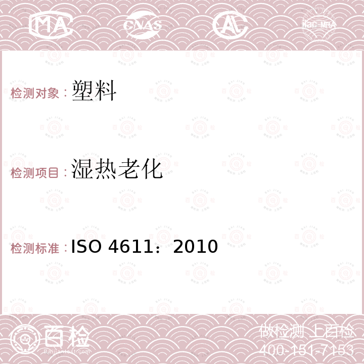 湿热老化 湿热老化 ISO 4611：2010