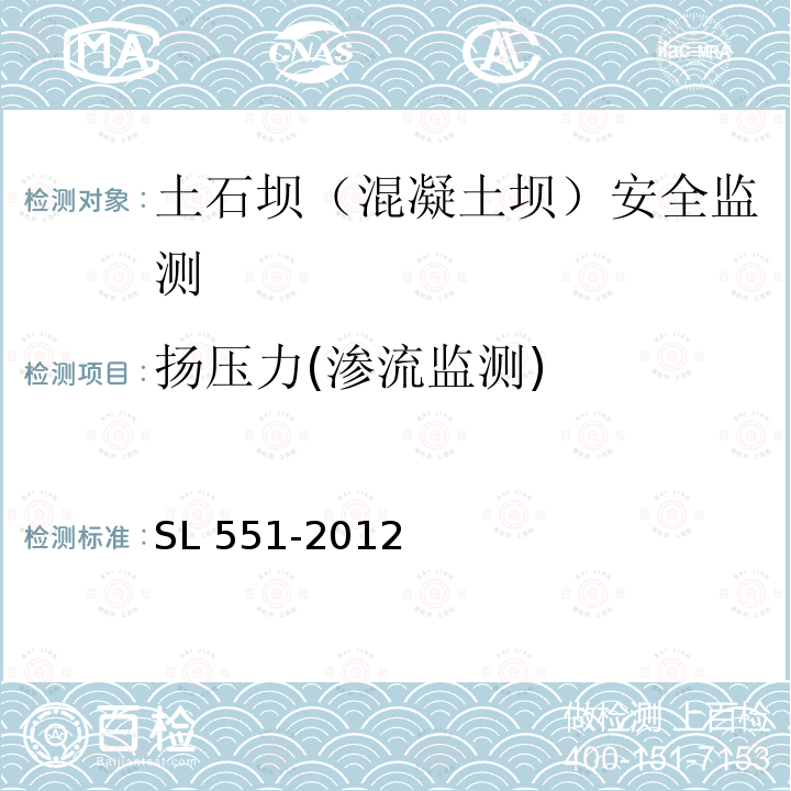 扬压力(渗流监测) SL 551-2012 土石坝安全监测技术规范(附条文说明)