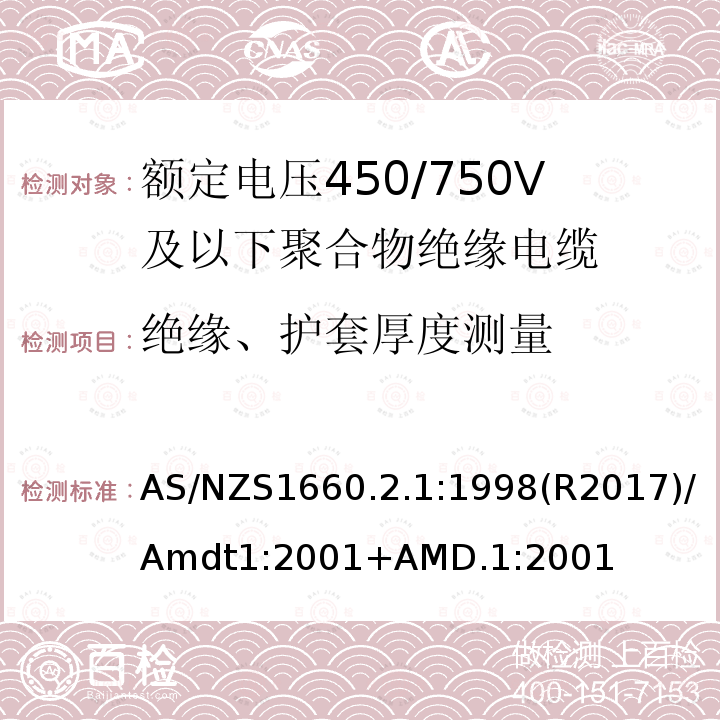 绝缘、护套厚度测量 AS/NZS 1660.2  AS/NZS1660.2.1:1998(R2017)/Amdt1:2001+AMD.1:2001