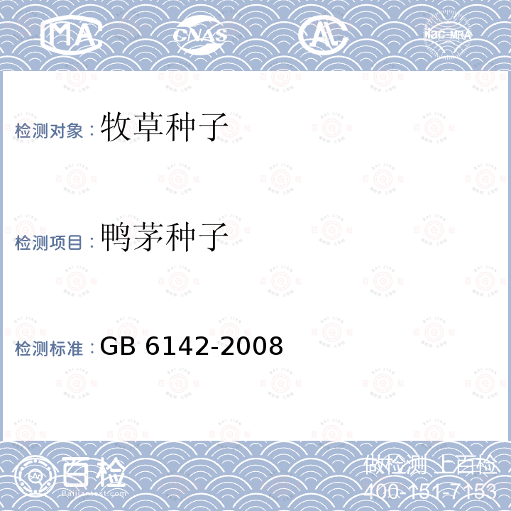 鸭茅种子 GB 6142-2008 禾本科草种子质量分级