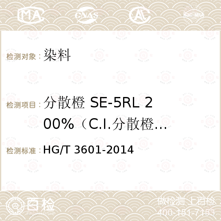 分散橙 SE-5RL 200%（C.I.分散橙 29） HG/T 3601-2014 分散橙SE-5RL 200%(C.I.分散橙29)