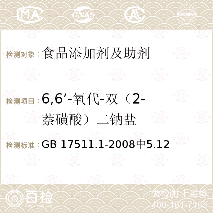 6,6’-氧代-双（2-萘磺酸）二钠盐 GB 17511.1-2008 食品添加剂 诱惑红